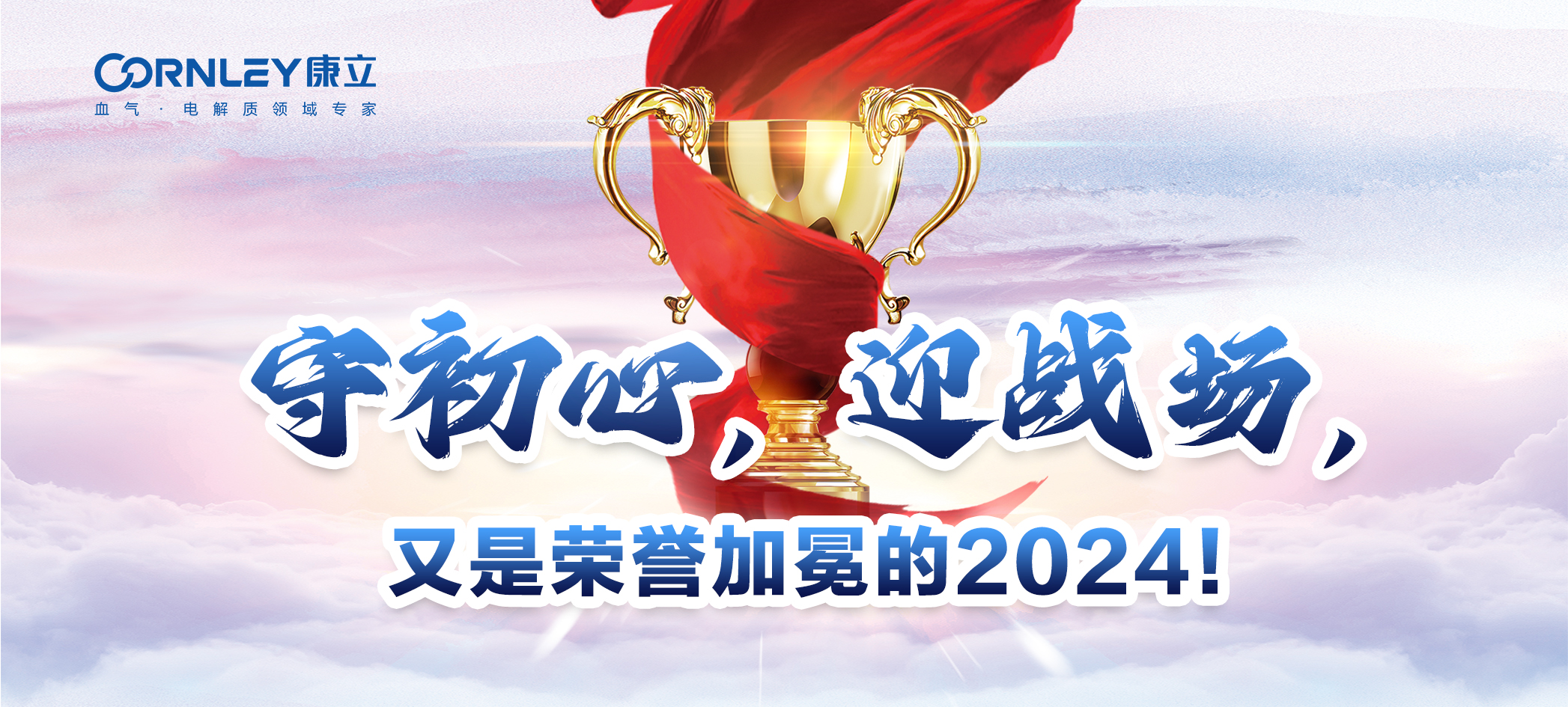 守初心，迎戰(zhàn)場(chǎng)，又是榮譽(yù)加冕的2024！